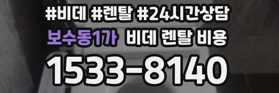 보수동1가 비데 렌탈 비용