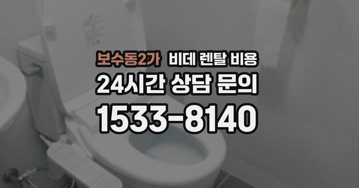 보수동2가 비데 렌탈 비용