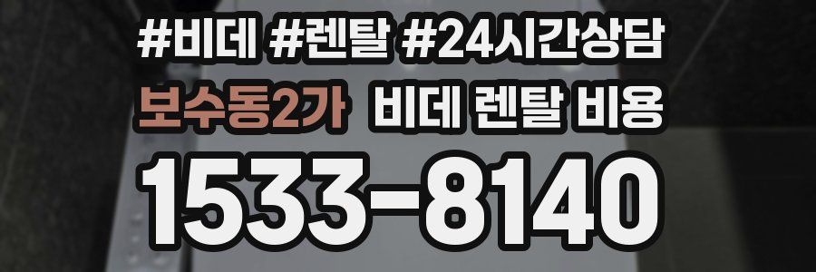 보수동2가 비데 렌탈 비용