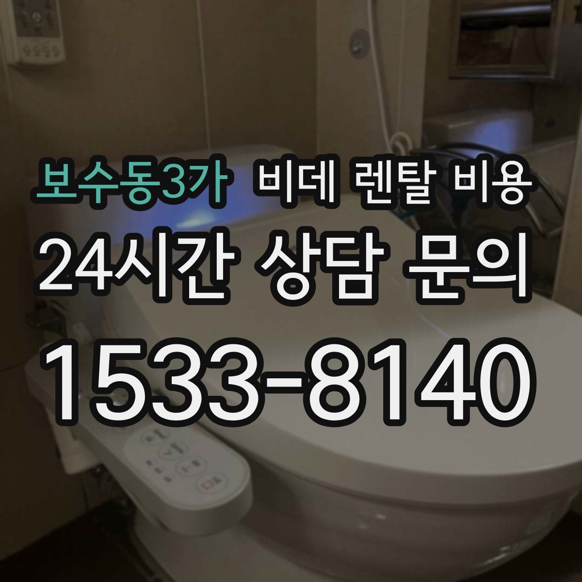 보수동3가 비데 렌탈 비용