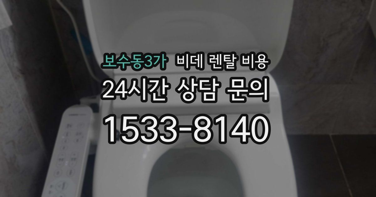 보수동3가 비데 렌탈 비용