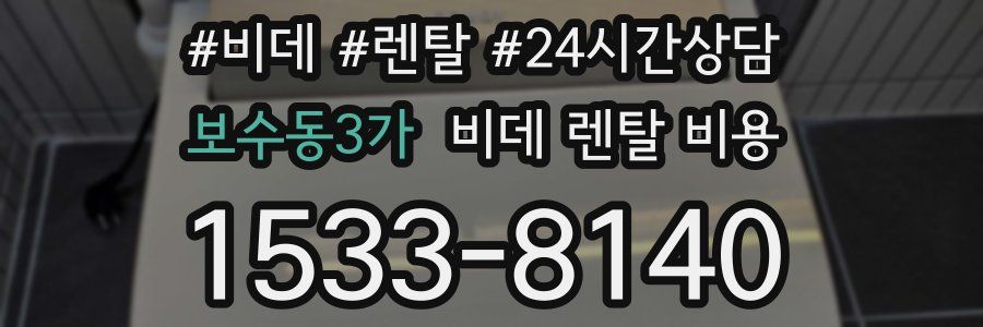 보수동3가 비데 렌탈 비용