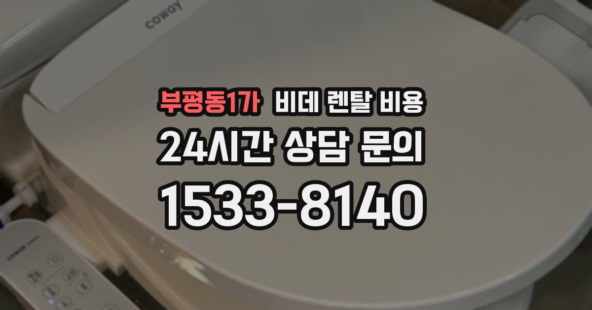 부평동1가 비데 렌탈 비용