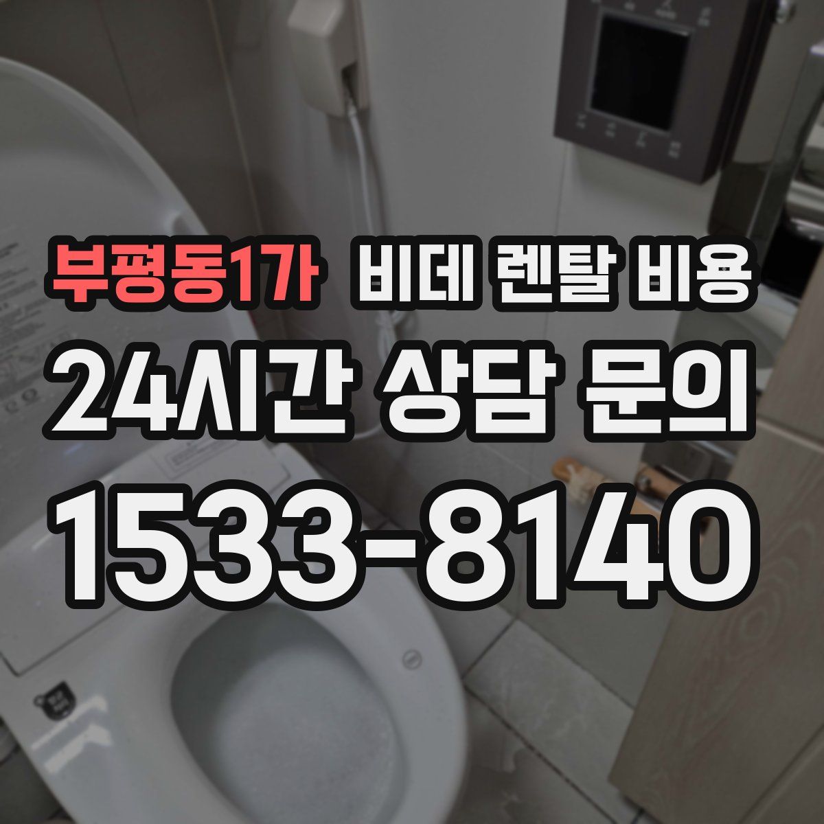 부평동1가 비데 렌탈 비용