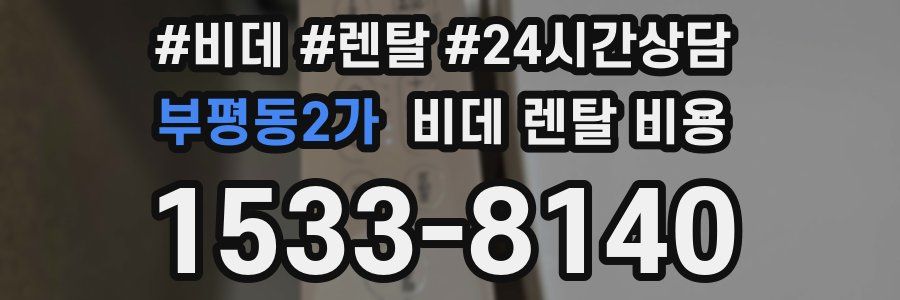 부평동2가 비데 렌탈 비용