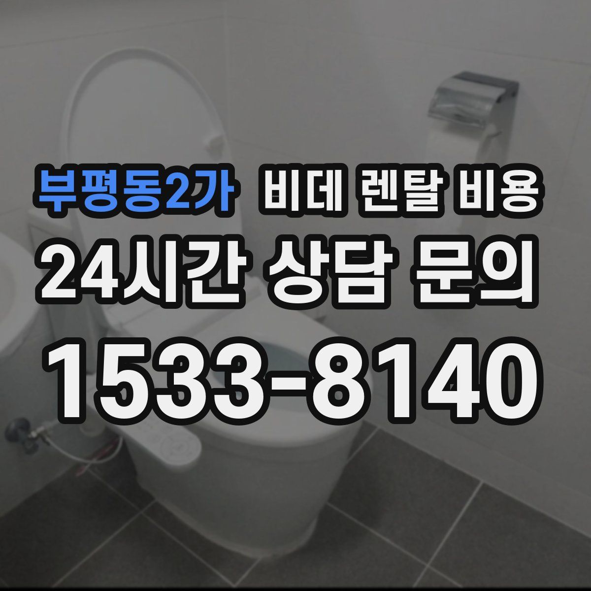 부평동2가 비데 렌탈 비용