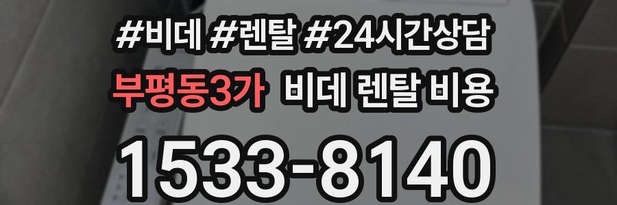부평동3가 비데 렌탈 비용