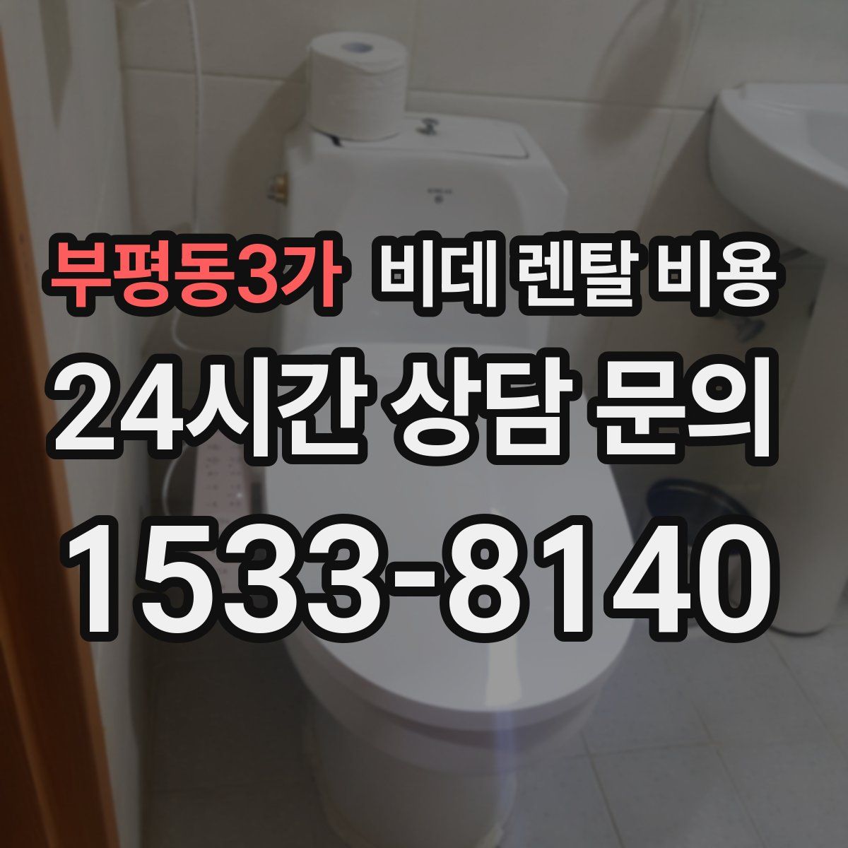 부평동3가 비데 렌탈 비용