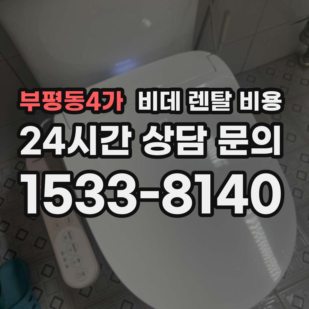 부평동4가 비데 렌탈 비용