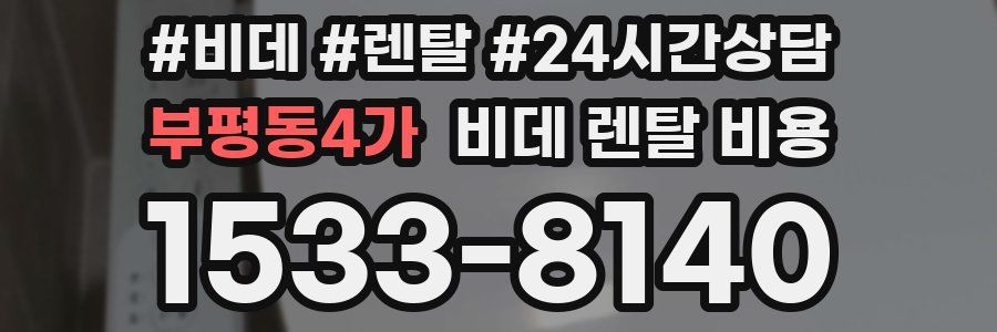 부평동4가 비데 렌탈 비용