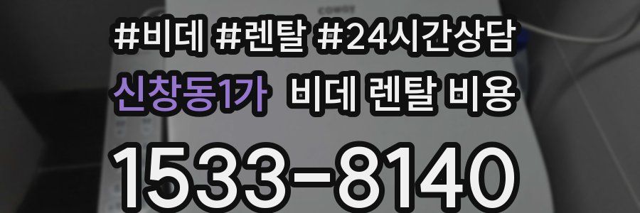 신창동1가 비데 렌탈 비용