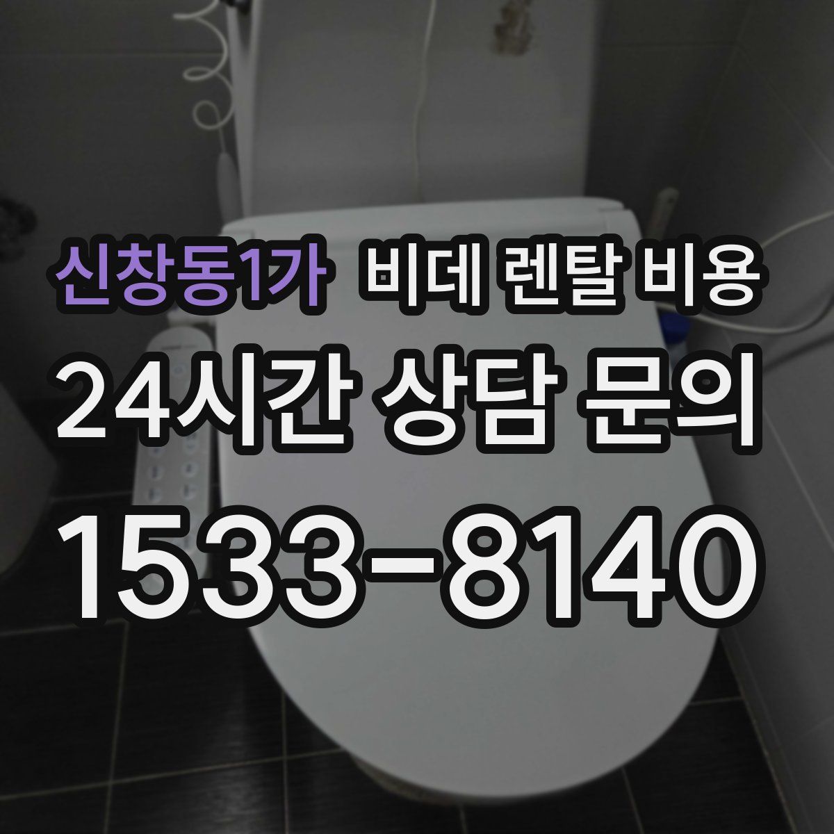 신창동1가 비데 렌탈 비용