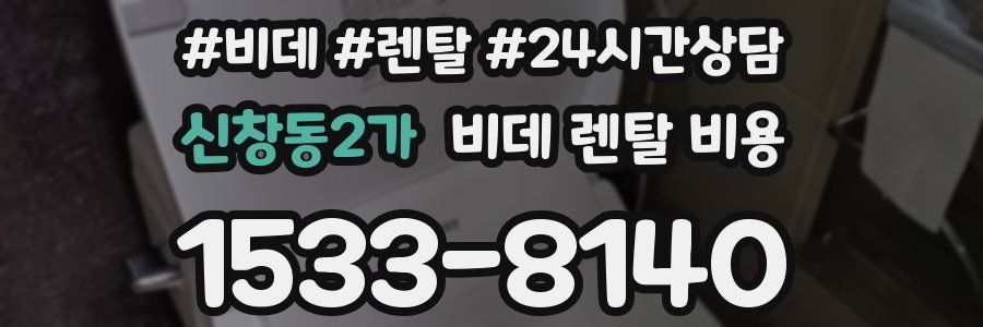 신창동2가 비데 렌탈 비용