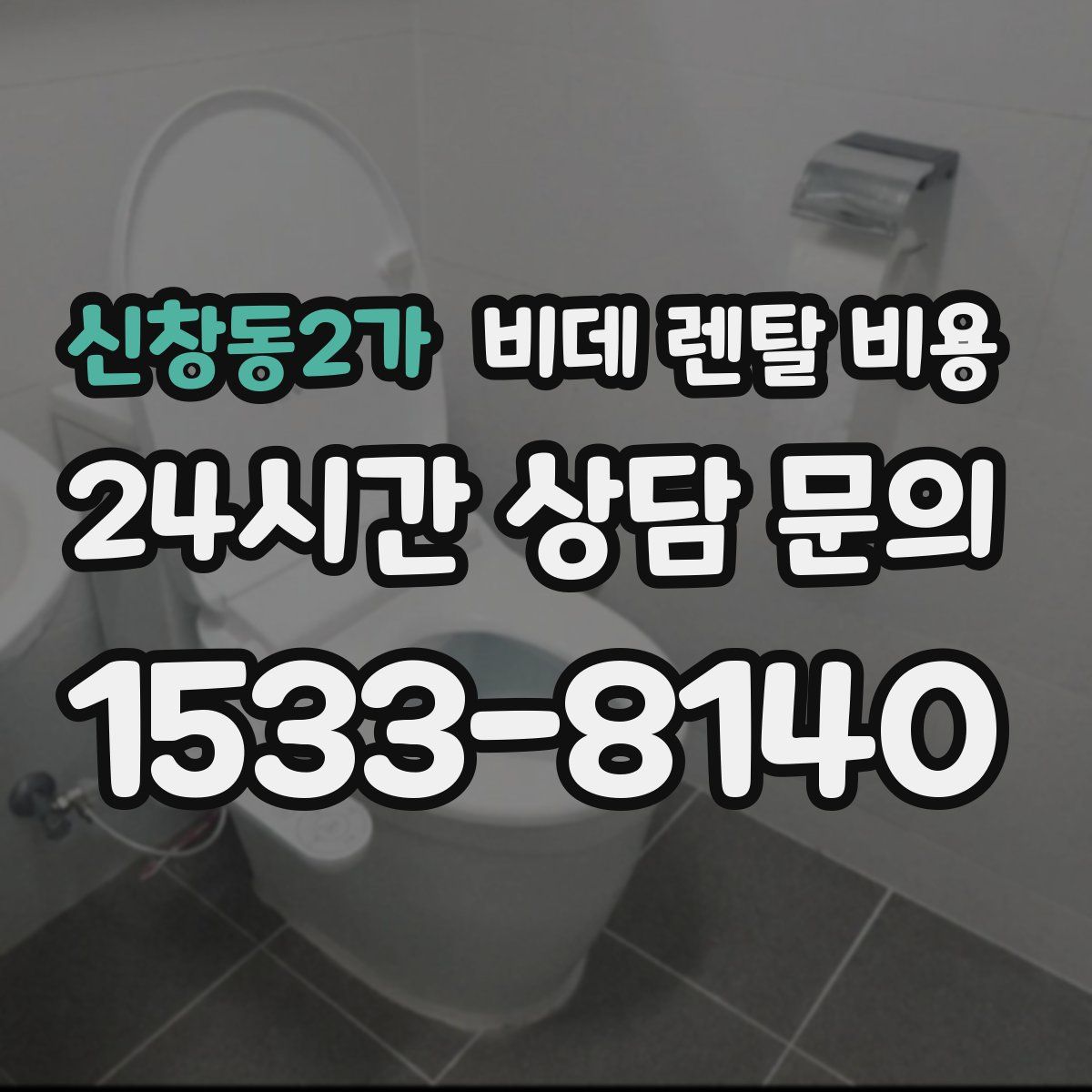 신창동2가 비데 렌탈 비용