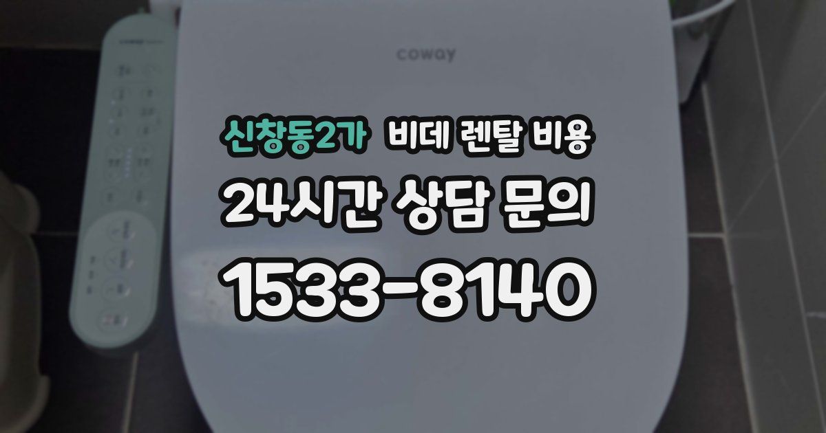 신창동2가 비데 렌탈 비용