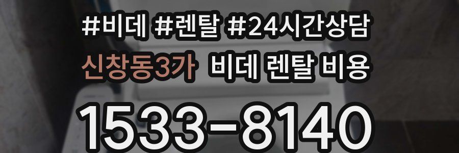 신창동3가 비데 렌탈 비용