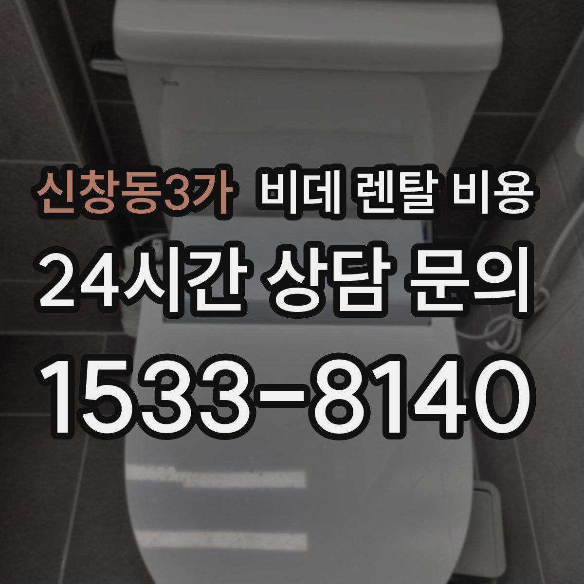 신창동3가 비데 렌탈 비용