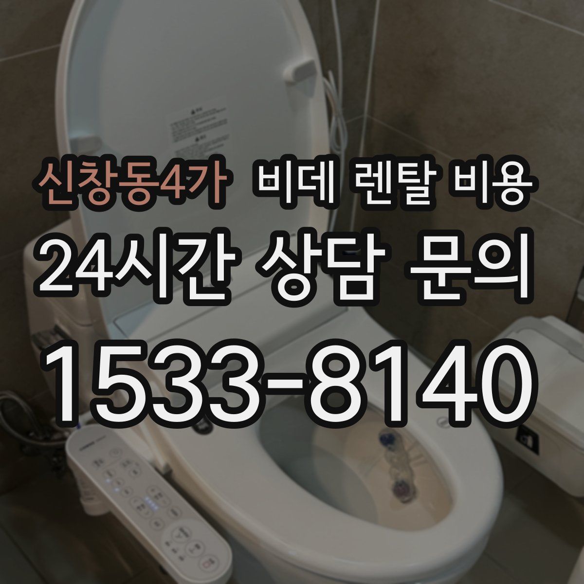 신창동4가 비데 렌탈 비용