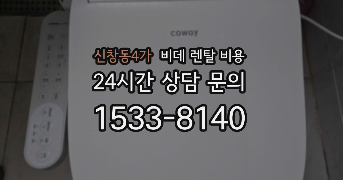 신창동4가 비데 렌탈 비용