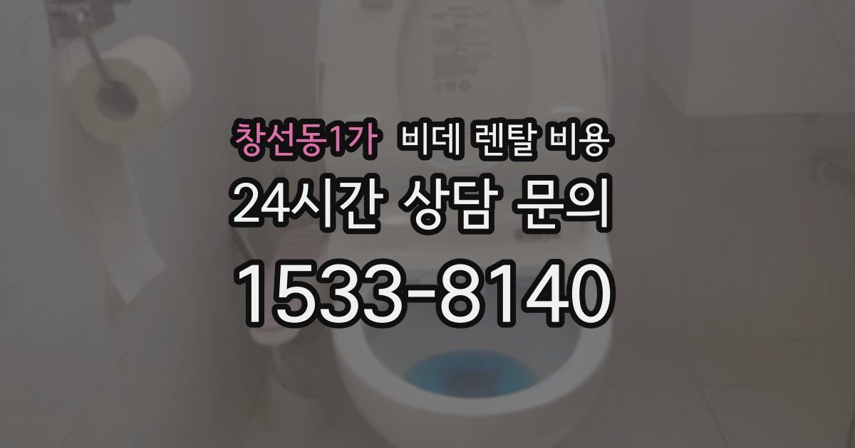 창선동1가 비데 렌탈 비용