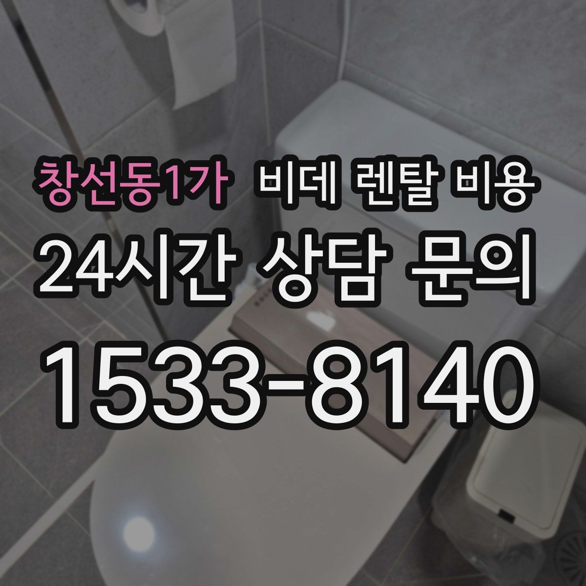 창선동1가 비데 렌탈 비용