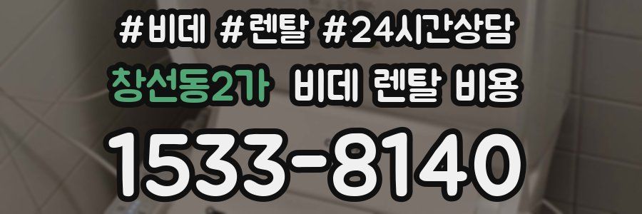 창선동2가 비데 렌탈 비용