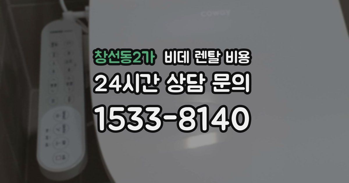 창선동2가 비데 렌탈 비용