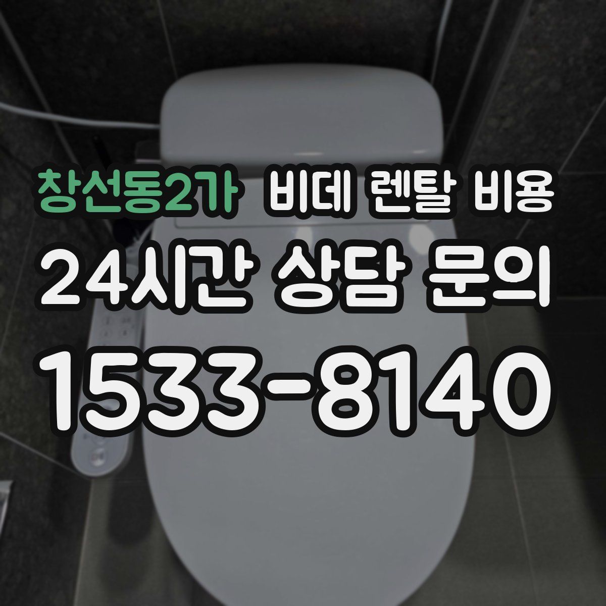 창선동2가 비데 렌탈 비용