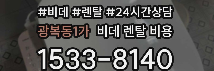 광복동1가 비데 렌탈 비용