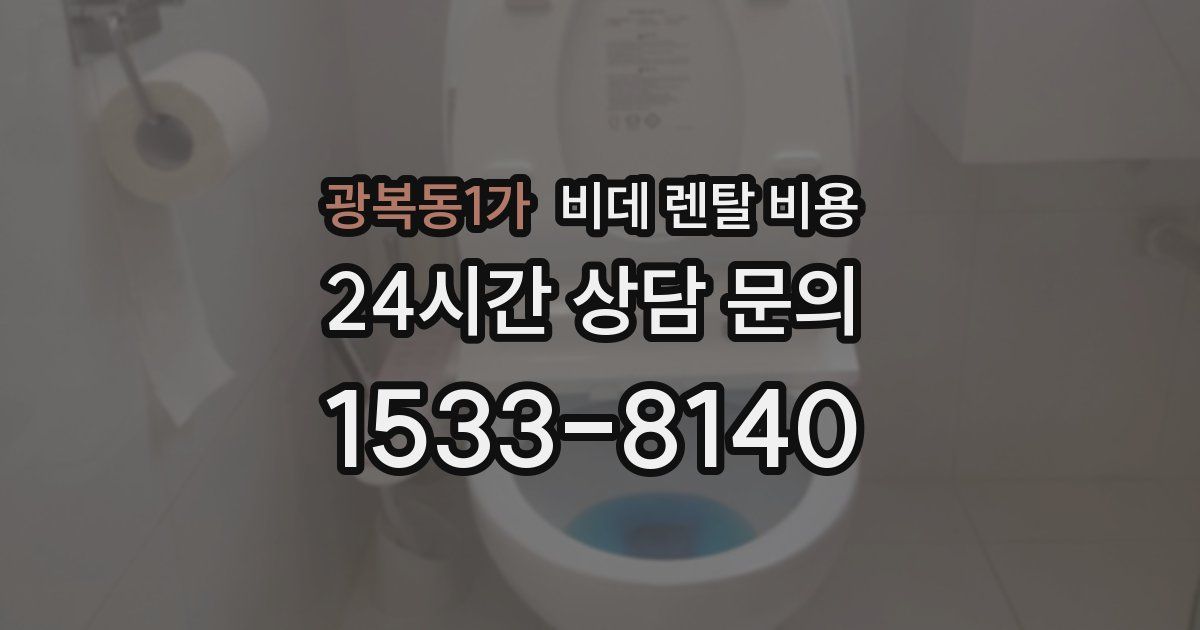 광복동1가 비데 렌탈 비용