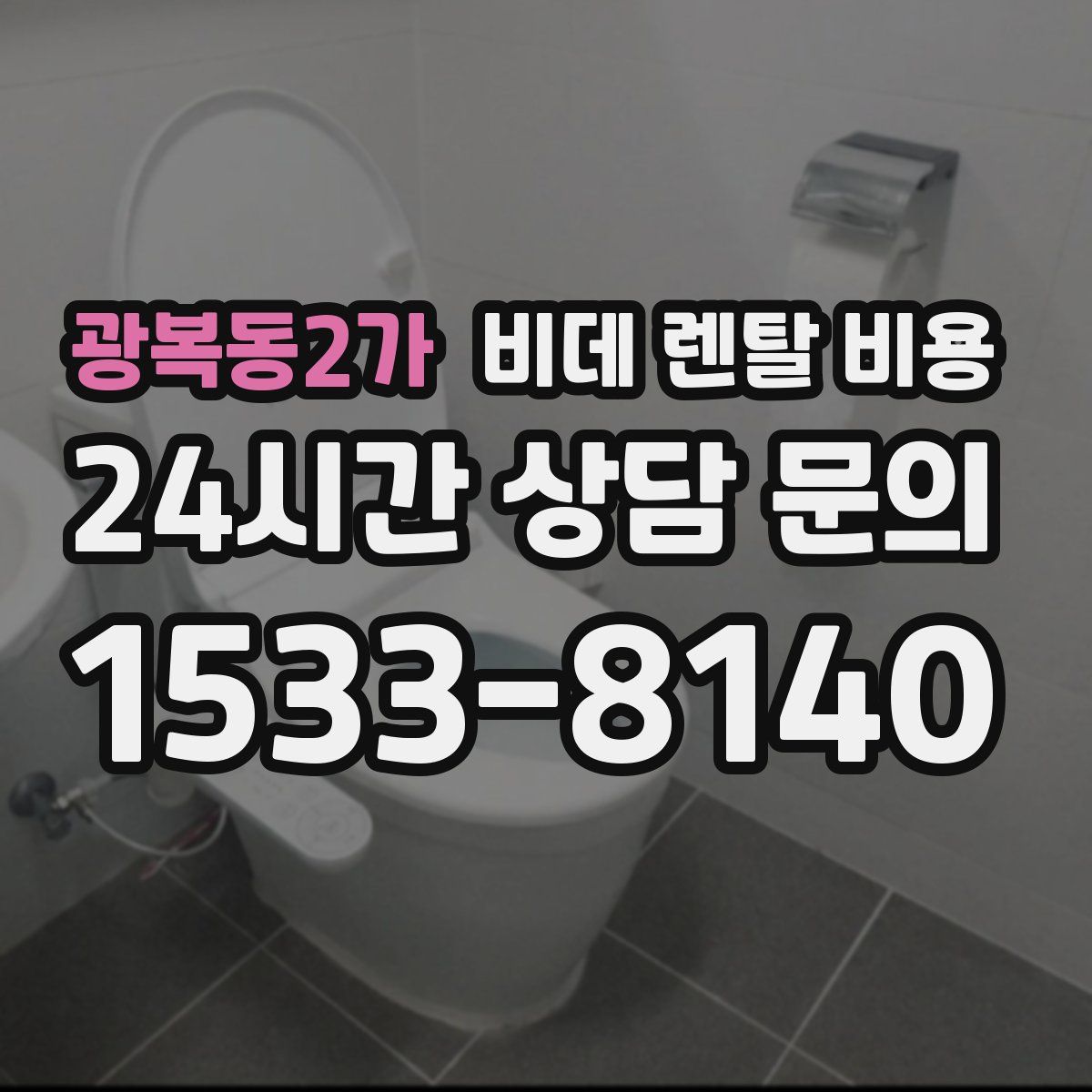 광복동2가 비데 렌탈 비용