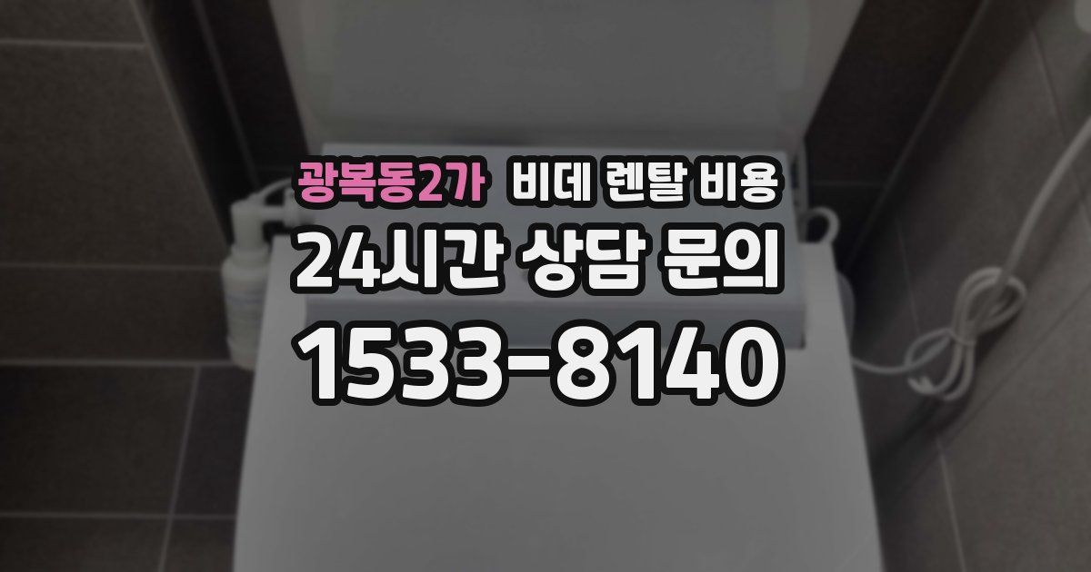 광복동2가 비데 렌탈 비용