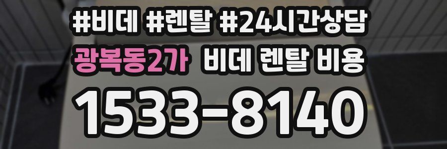 광복동2가 비데 렌탈 비용