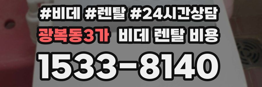광복동3가 비데 렌탈 비용