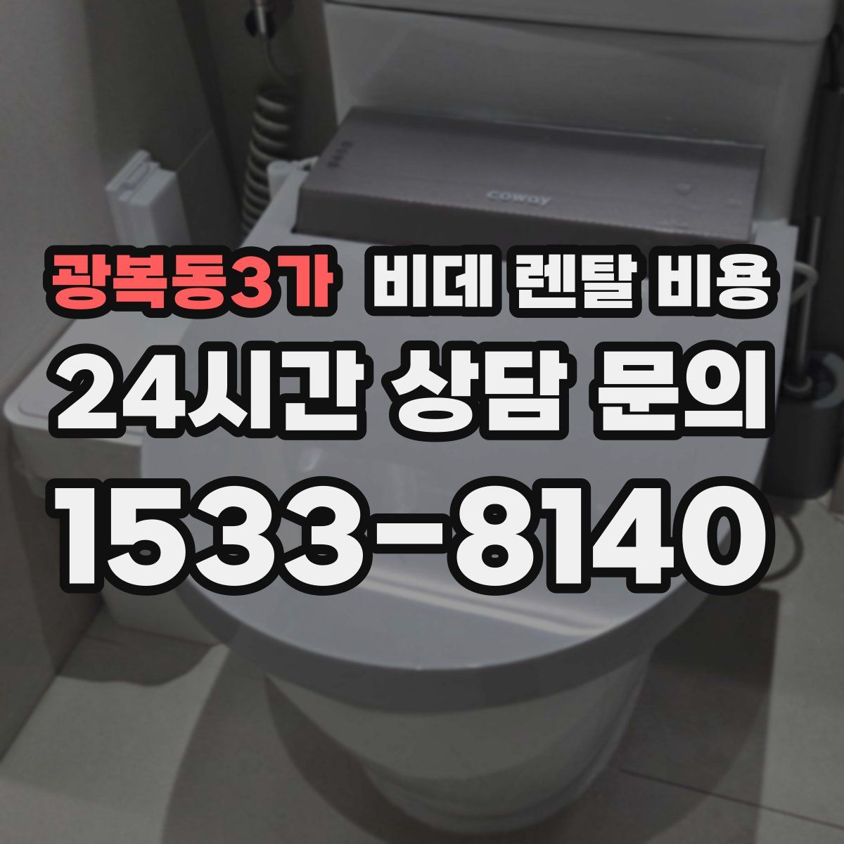 광복동3가 비데 렌탈 비용