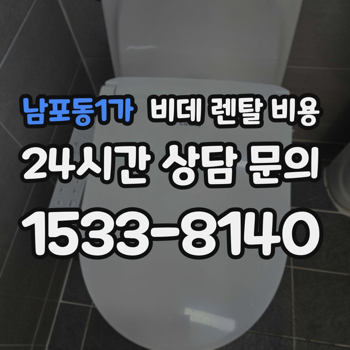 남포동1가 비데 렌탈 비용