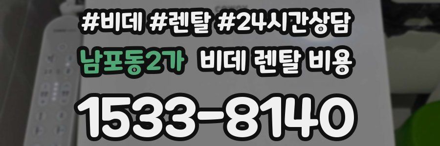 남포동2가 비데 렌탈 비용