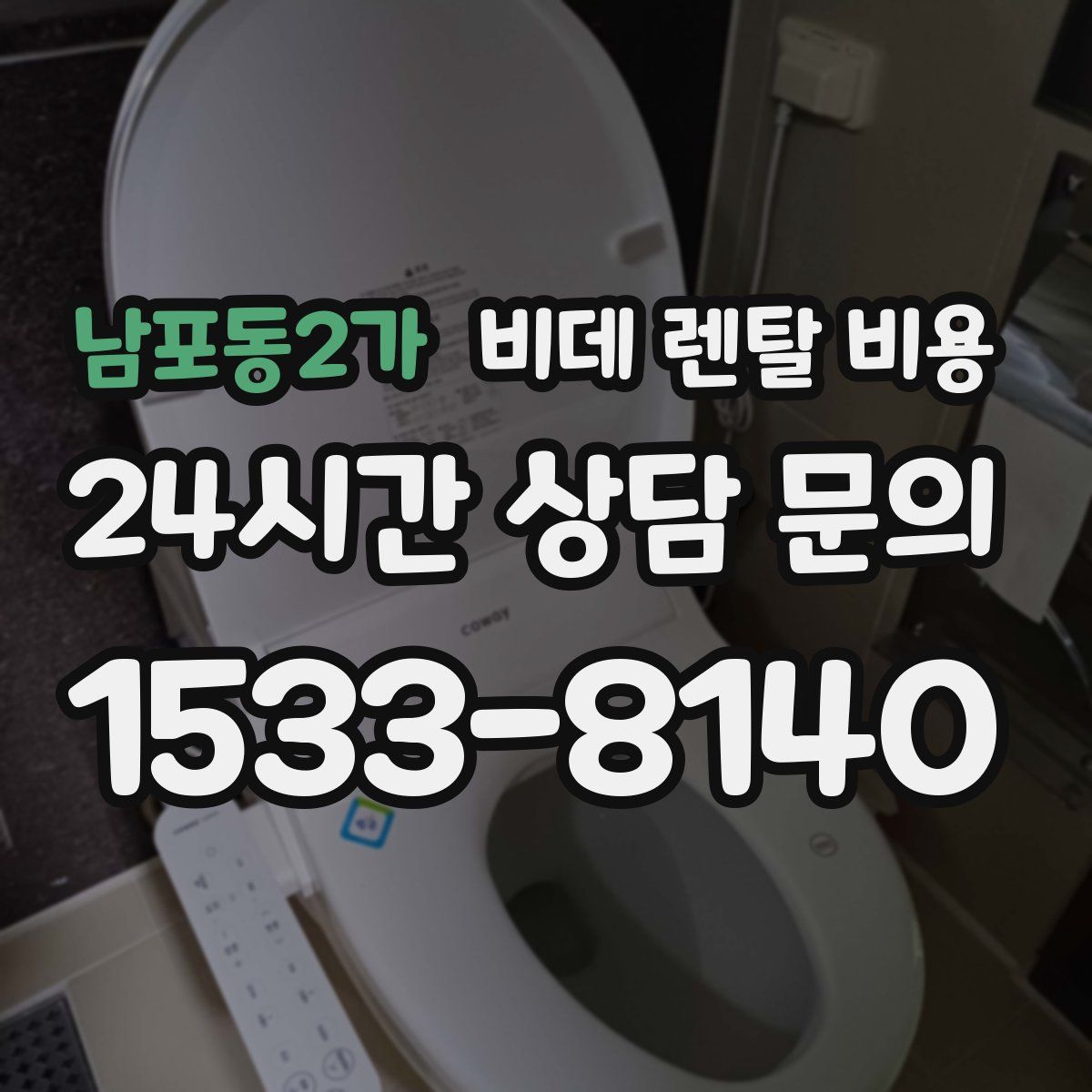 남포동2가 비데 렌탈 비용