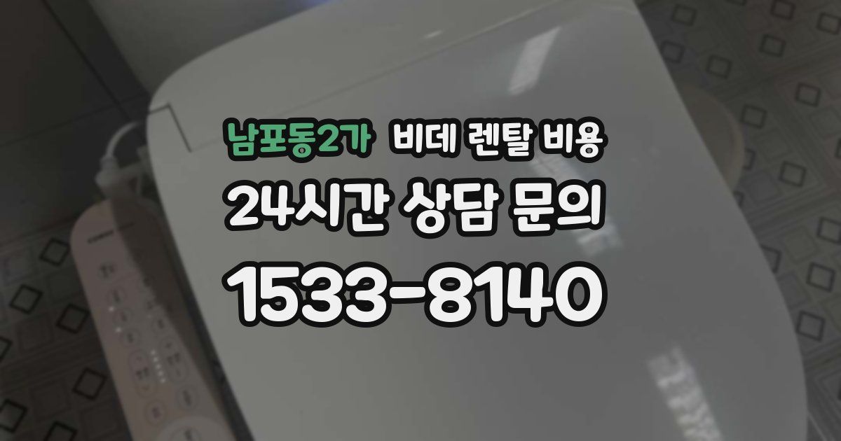 남포동2가 비데 렌탈 비용