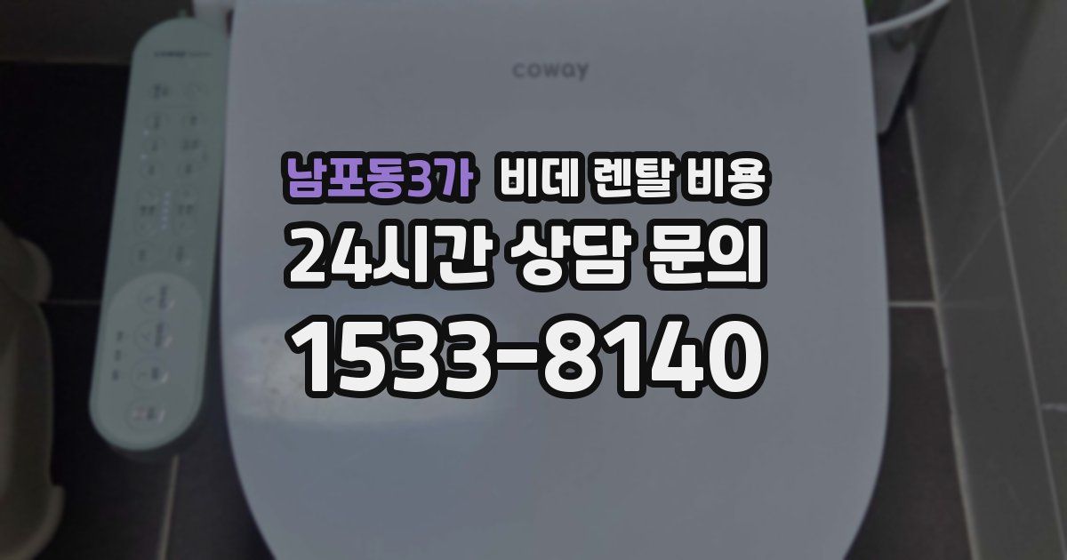 남포동3가 비데 렌탈 비용