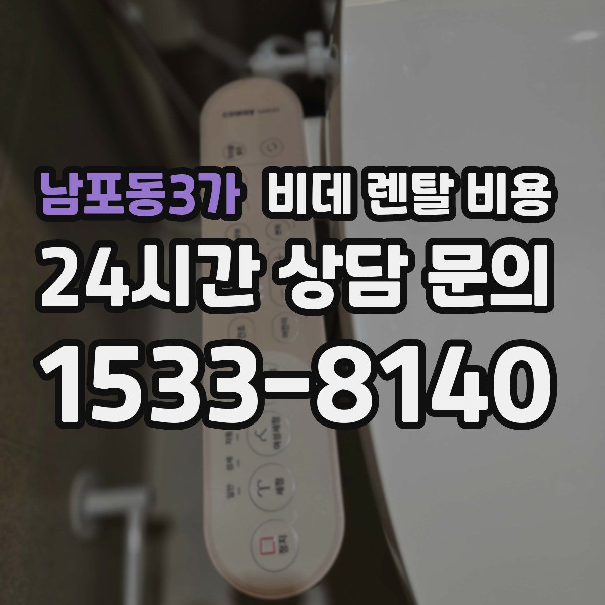 남포동3가 비데 렌탈 비용