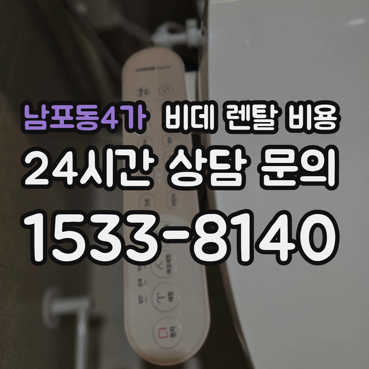 남포동4가 비데 렌탈 비용