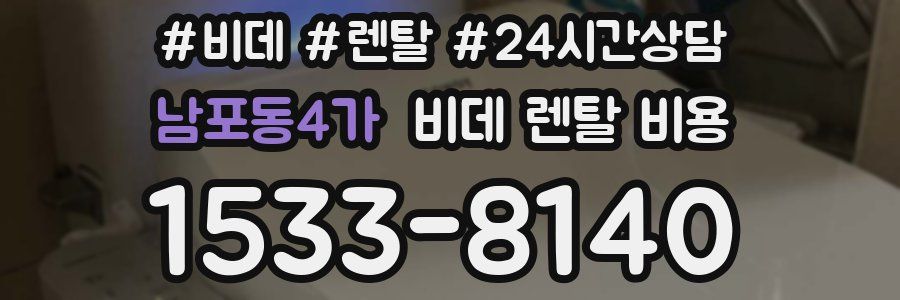 남포동4가 비데 렌탈 비용
