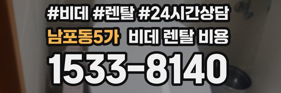 남포동5가 비데 렌탈 비용