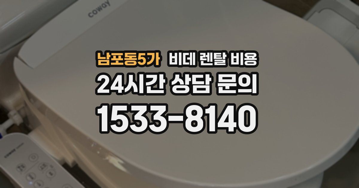 남포동5가 비데 렌탈 비용