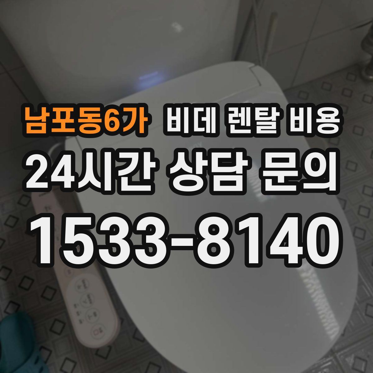 남포동6가 비데 렌탈 비용