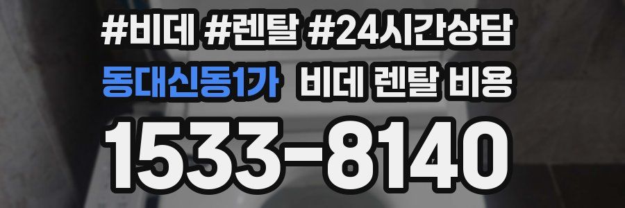 동대신동1가 비데 렌탈 비용