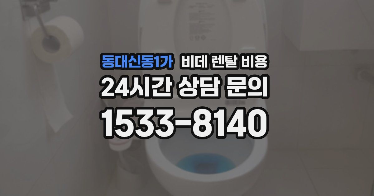 동대신동1가 비데 렌탈 비용