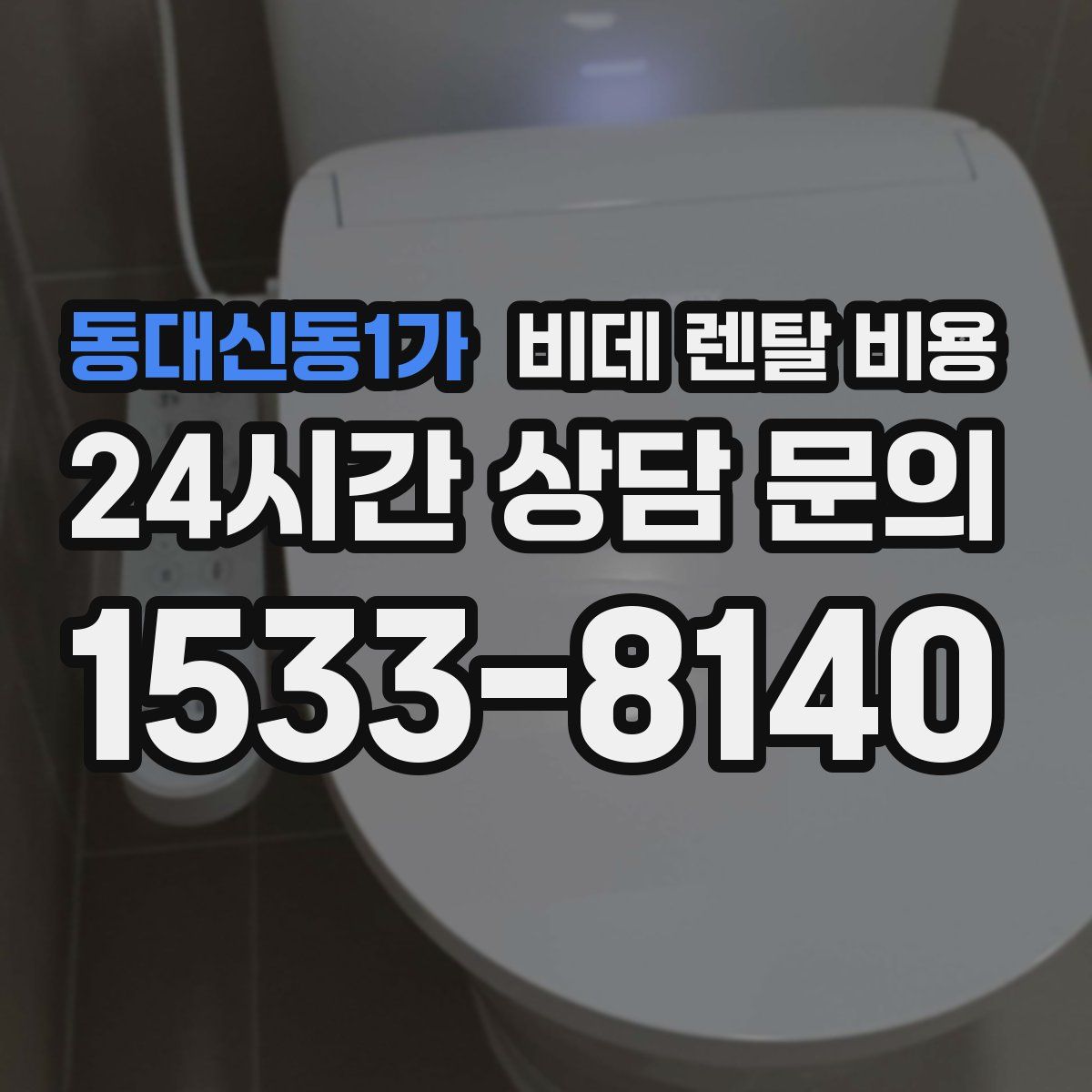 동대신동1가 비데 렌탈 비용