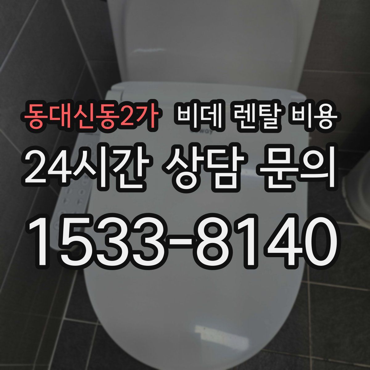 동대신동2가 비데 렌탈 비용